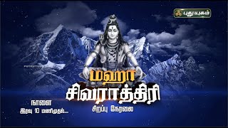 மஹா சிவராத்திரி சிறப்பு நேரலை... | PROMO | Puthuyugam TV