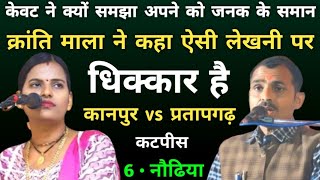 मेरी बहना ये राखी की लाज तेरा भइया निभाएगा | क्रांति माला | उमेश आदर्श | कीर्तन | प्रतापगढ़ | भाग- 6