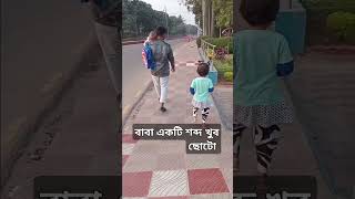 বাবা একটি শব্দ খুব ছোটো #shortvideo #subscribe #baba #love #abrarul_haque_asif_short_video