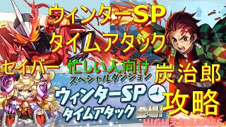 【パズドラ】忙しい人向け！ウィンターSPタイムアタックLV5を炭治郎セイバーで攻略＆解説！（10 minutes to find out）【HIGHえなGAMES】