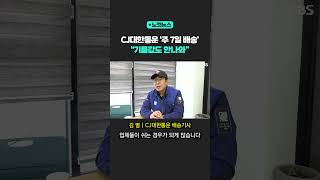 CJ대한통운 배송기사가 전한 '주 7일 배송' 현실 [노컷뉴스] #shorts