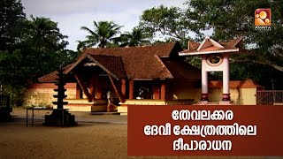 തേവലക്കര ദേവീ ക്ഷേത്രത്തിലെ ദീപാരാധന കാഴ്ചകൾ കാണാം