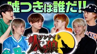 【人狼】メンバーの事知り尽くしてるはずなのに...騙し合いバトル！誰が1番嘘がうまい!?　【ワンナイト人狼】【ONE N' ONLY】