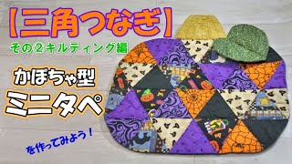 パッチワークの基礎＃10【三角つなぎ】かぼちゃ型ミニタペを作ろう！その②三角つなぎのキルティングと仕上げ