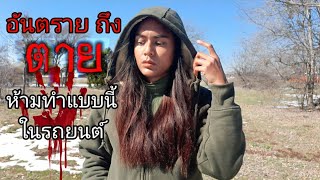 นอนในรถ รู้เท่าไม่ถึงการณ์ อันตรายถึงตาย|เท็กซัส|Do It With Waew