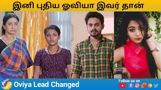 இனி புதிய ஓவியா | கலர்ஸ் தமிழ் | Oviya changed in ColorsTamil Serial | New Oviya after Priya Quits