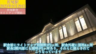 【折尾駅舎、夜間ライトアップ開始】JR折尾駅(ORIO station)2023/09/29