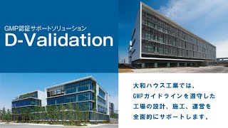 【施設・工場】GMP認証サポートソリューション「D-Validation」