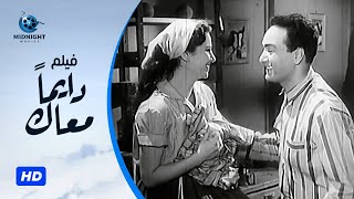 فيلم دايما معاك بطولة محمد فوزي و فاتن حمامة و عبدالوارث عسر