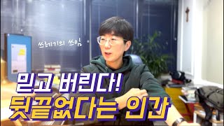 믿고버린다! 뒷끝없다는 인간 | 유소불위 [아류논어]