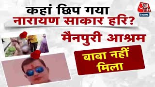 Hathras Stampede News: हाथरस हादसे के बाद आखिर कैसे फरार हुआ बाबा सूरजपाल? | Aaj Tak