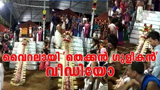 വൈറലായി തെക്കൻ ഗുളികൻ വീഡിയോ, thekkan gulikan viral video