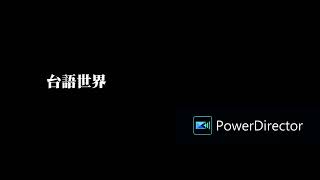 【台語世界／錄音】Siàu念早前過年ê時陣