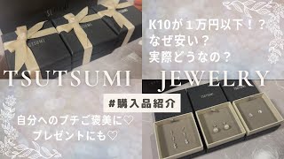 TSUTSUMI JEWELRY （ツツミジュエリー）の購入品紹介♡