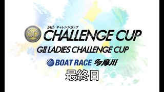 【競艇】ボートレース SG 多摩川 第24回チャレンジカップ／GⅡ レディースCC 最終日