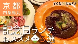 【京都のランチ】四条烏丸周辺でおススメ！記念日ランチ5選