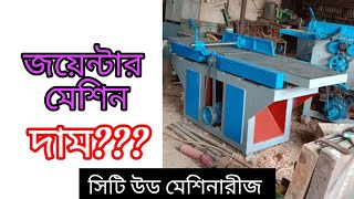 ইন্ডিয়ান কোয়ালিটি জয়েন্টার মেশিন