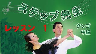 「社交ダンス」ステップ先生 タンゴ レッスン 1