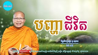 បញ្ហាជីវិត🙏🌸ស្ដាប់ធម៌អប់រំផ្លូវចិត្ត - ម្ចាស់គ្រូ ​គូ សុភាព | Kou Sopheap ទំព័រ អប់រំ