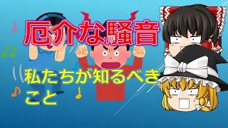 あなたも加害者になるかもしれません～騒音について～【ゆっくり解説】