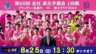 【LIVE配信】全社 東北予選会 1回戦 vs 富士クラブ2003