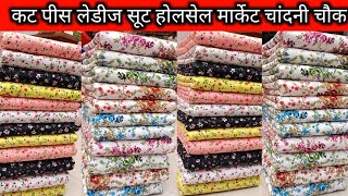 😃Thaan वाले सूट मात्र 25/-😃ladies suit wholesale market Delhi Chandni chowk Arihant textile