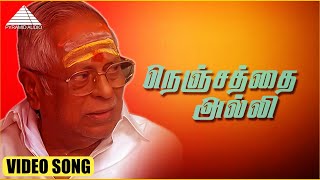 நெஞ்சத்தை அல்லி HD Video Song | காதலிக்க நேரமில்லை | பாலைய்யா | சச்சு | M.S. விஸ்வநாதன்