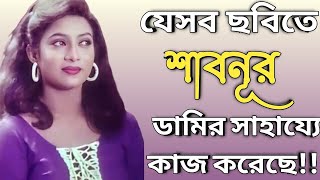 শাবনূর যেসব ছবিতে ডামির সাহার্য্যে কাজ করেছিলেন!  #sharmin'slane#shabnur