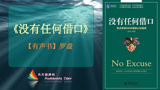 【有声书】《没有任何借口》罗盘（完整版）在向目标前进的路上不找任何借口，这是一种责任与纪律 – 天天有聲書 Audiobooks Daily出品｜Official Channel