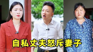 妻子置婆婆于不顾回娘家看母亲，怎料却引起自私丈夫的不满大骂妻子，下秒妻子将他们赶出家门！