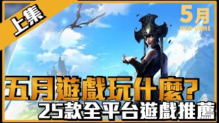 【5月遊戲推薦】5月可以玩什麼?25款遊戲介紹∣PC、PS、Xbox、Switch、XGP 全平台∣(上)(記得開啟cc字幕)