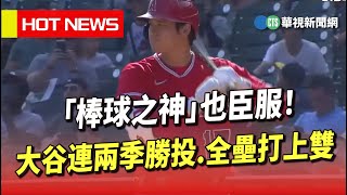 「棒球之神」也臣服！　大谷連兩季勝投.全壘打上雙｜華視新聞 20230810