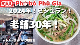 【#53】ホーチミン食べ歩き！ミシュランでフォー！老舗30年！Phở bò Phú Gia！