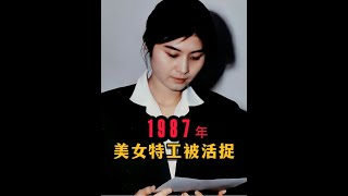 1987年美女特工被活捉真实影像，曾炸毁韩客机致115人丧命 这是1987年，朝鲜美女特工金贤姬制造大韩航空858次航班爆炸案后自杀未遂，然后被逮捕引渡到韩国受审的真实影像。金贤姬与同伴制造的这场空