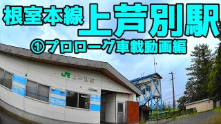 根室本線T27上芦別駅①プロローグ車載動画編