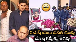 రమేష్ బాబు చివరి చూపు | Mahesh Babu's Brother Ramesh Babu No More | Telugu Waves