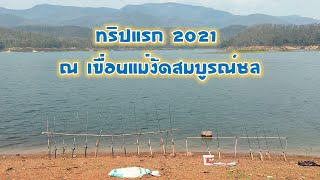 EP 40 ทริปแรก 2021 ณ เขื่อนแม่งัดสมบูรณ์ชล......แพนด้าเรียกพี่....