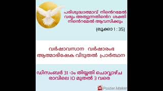 വര്‍ഷാവസാന  വര്‍ഷാരംഭ ആത്മാഭിഷേക വിടുതല്‍  പ്രാര്‍ത്ഥന : കുന്നംകുളം ഗുഡ്ഷേപ്പേഡ് ധ്യാനകേന്ദ്രത്തില്‍