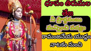 నీ ప్రార్ధనంబు మన్నించి పద్యం | Dhupam thirumala theja | Ramanjaneya yuddam natakam | Rk music vibes