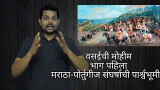 वसईची मोहीम - भाग पहिला - मराठा-पोर्तुगीज संघर्षाची पार्श्वभूमी | Battle of Vasai -Part 1-Background