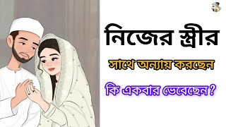 আপনার স্ত্রীর সাথে অন্যায় করছেন কি একবার ভেবে দেখেছেন ? পুরো ভিডিওটি দেখার জন্য অনুরোধ থাকলো।