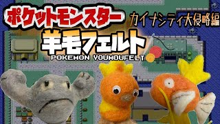 【生収録】『羊毛フェルト』で自作したポケモンしか使えない縛り（カイナシティ攻略編）