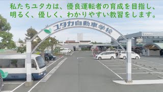 2021ユタカ自動車学校CM