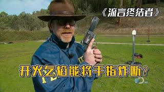 纪录片：千万别这样持枪，开火气焰能将手指炸断？