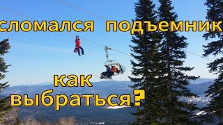 Застряли высоко на подъемнике! Как выбраться? #Шерегеш #сломался #горнолыжныйкурорт #подъёмник