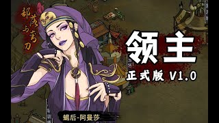 【024实况】《部落与弯刀》正式版V1.0 第02集：计划无了，呜呜呜