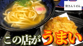 【おっちゃんのこの店がうまい】資さんうどん【＃熊本】【＃熊本グルメ】