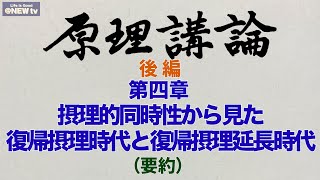 原理講論後編❤️第四章 摂理的同時性から見た復帰摂理時代と復帰摂理延長時代要約❗️聞いているだけ『統一原理』勉強‼️旧統一教会の信徒らが知っている教義の要約