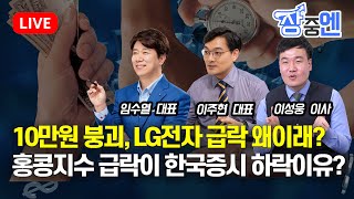 [장중엔] 10만원 붕괴 LG전자 급락 왜 이래? / 홍콩지수 급락 이유는?  (LIVE, 12월 7일) 임수열,이주현,이성웅