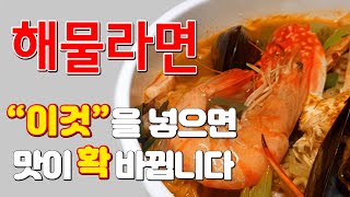 ★ 해물라면 ★ \